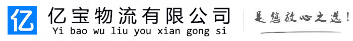 昔阳亿宝物流运输公司